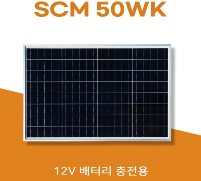 [솔라센타] 태양광 50WK 12V배터리충전용 태양광패널 태양광판넬 솔라셀 선박 캠핑 해상용기기 부표 도로표지판 태양광가로등 농가주택, SCM 50WN, 1개