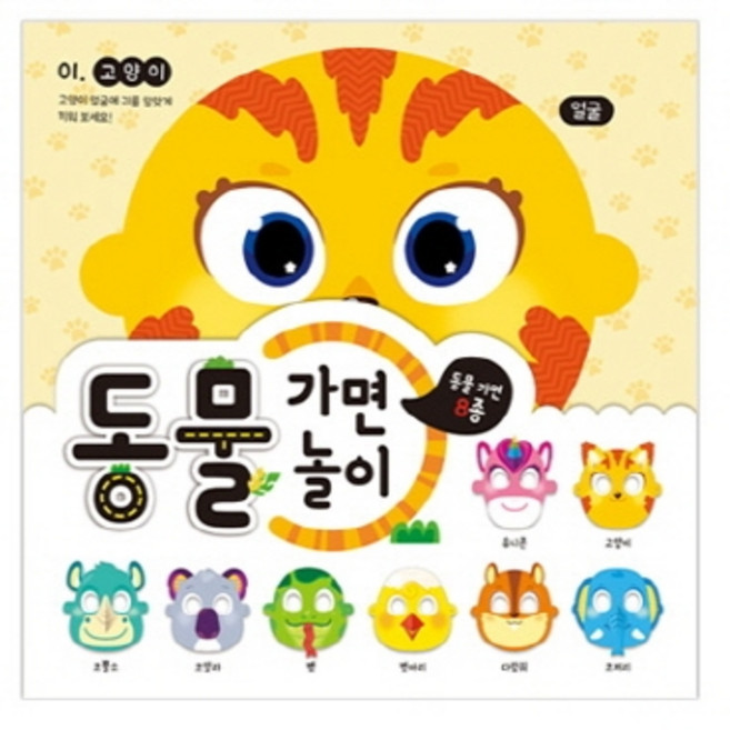 동물 가면놀이:, 지원