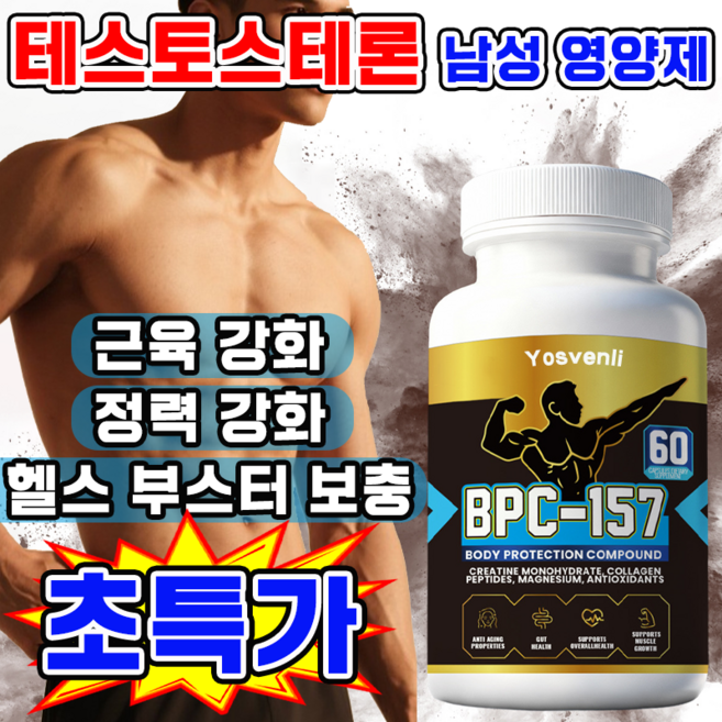 [에너지 보충] 테스토스테론 남성호르몬 영양제 남자 근육 강화제 블랙마카 아르기닌 헬스 부스터 보충제 남성 정력제, 1개, 60정