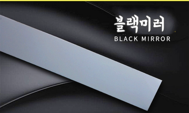 스테인리스 메탈 벽면 포인트 테두리 인테리어 몰딩 장식 패널 접착 셀프 리폼 띠지 필름, 블랙(메탈소재)