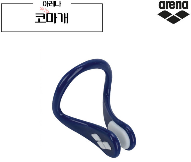 아레나 코마개 노즈클립 AXE-300