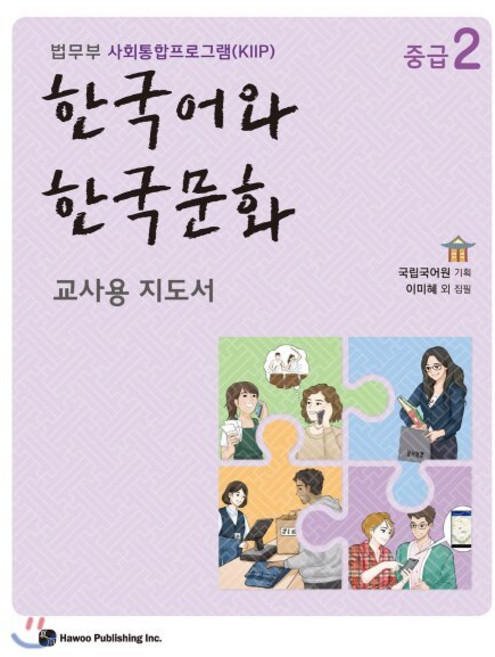 한국어와 한국문화 중급 2 교사용 지도서 : 법무부 사회통합프로그램(KIIP), 도서출판하우, 국립국어원 기획/이미혜 등저, 9791190154932