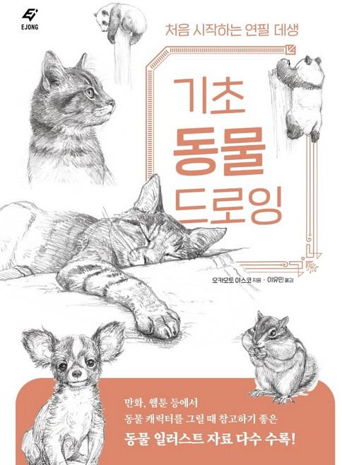 기초 동물 드로잉:처음 시작하는 연필 데생, 도서출판 이종(EJONG), 오카모토 야스코