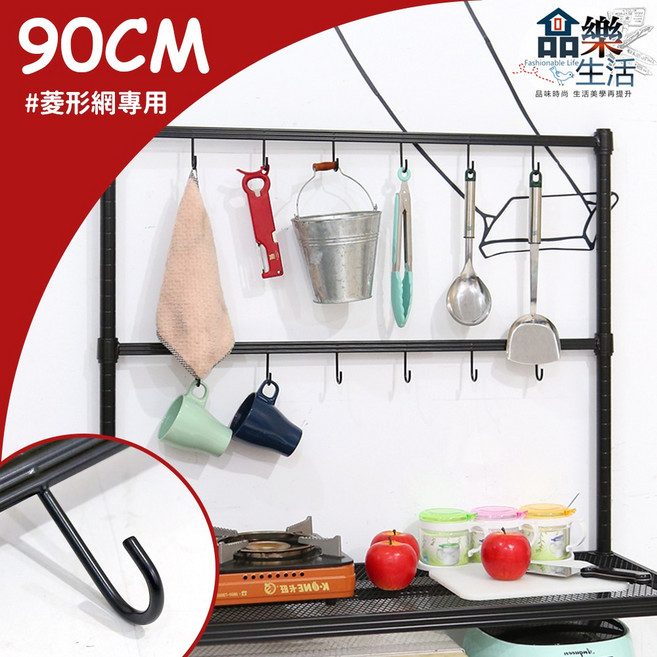 品樂生活 菱型網/厚鐵框 專用掛勾邊條 適用一吋鐵管 烤漆黑 (層架配件/60cm.90cm), 1個, 90CM(六勾)