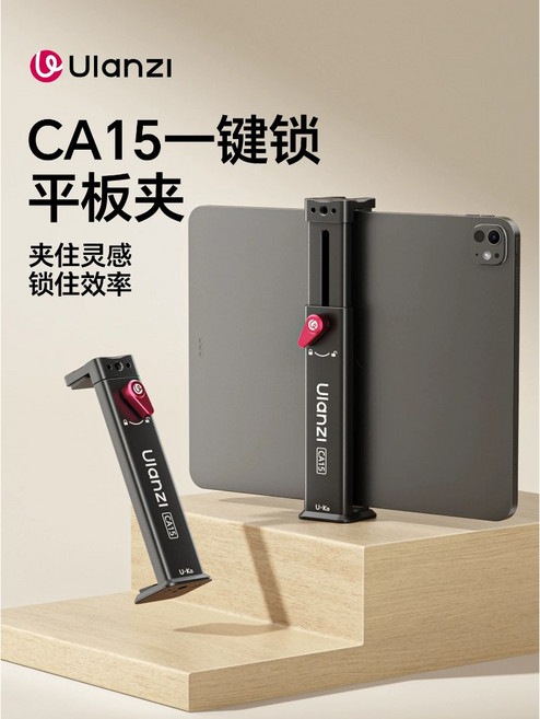 Ulanzi CA15 鋁合金平板夾 夾距13.5cm-22.5cm 適用大部分平板, 1個