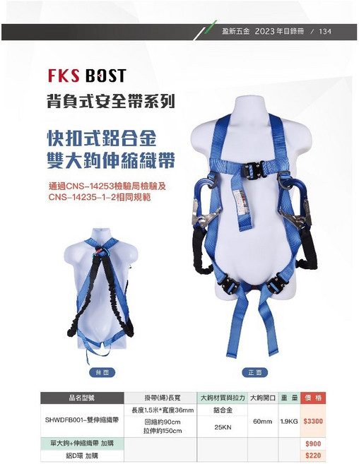 FKS BOST 背負式安全帶, 快扣鋁合金伸縮織帶雙大鉤, 1個