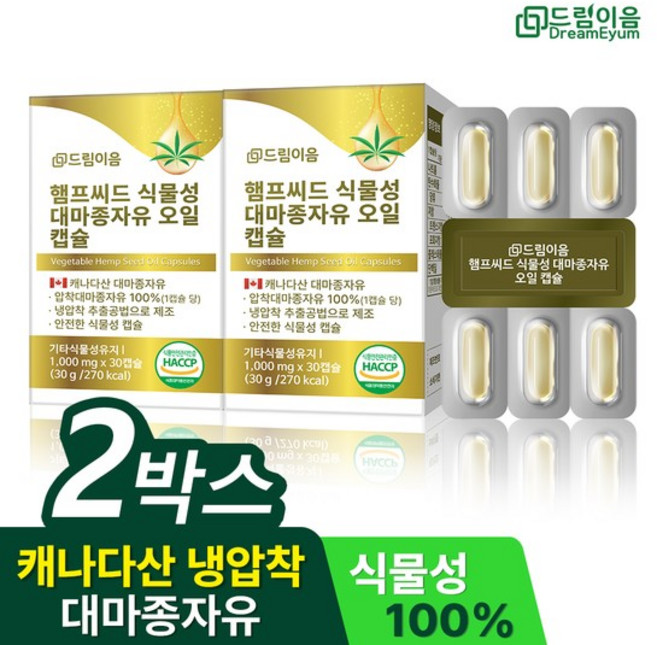 햄프씨드 식물성 대마종자유 오일 캡슐 1000mg x 30캡슐 2박스 2개월분