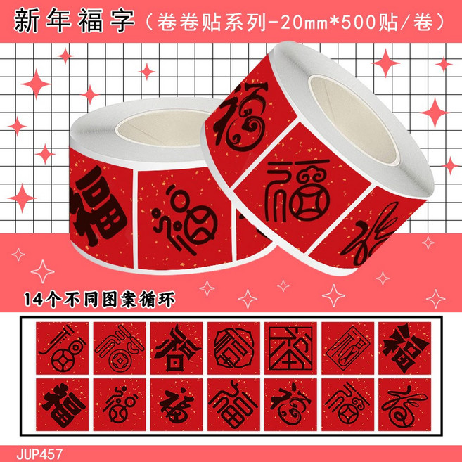 新年福字捲捲貼 喜慶紅底吉祥福字裝飾 DIY小禮物 賀卡封口貼 1000貼, 1000貼新年福字卷卷貼【2套同款】, 1個