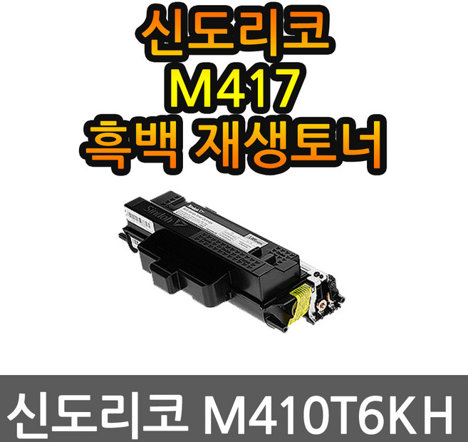 신도리코 M417 재생토너 선명한출력 M410T6KH, 1개