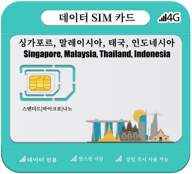 싱가포르 말레이시아 태국 인도네시아 SIM 카드 4G/5G LTE 고속 데이터, 1개, 총 10GB, 30일