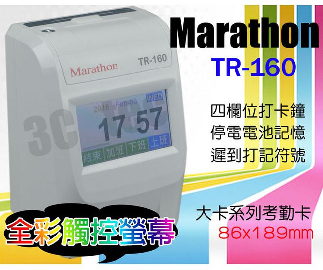 台南 大昌資訊 馬拉松 Marathon TR-160 [附卡架 100張考勤卡] 四欄位微電腦打卡鐘 全彩觸碰螢幕