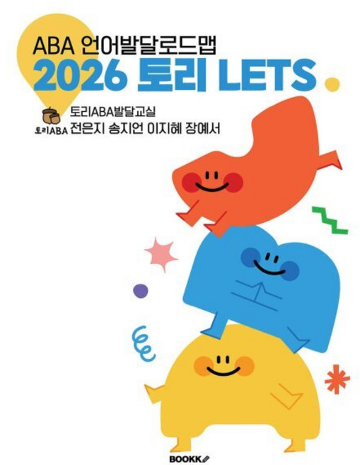 2026 토리 LETS ABA 언어발달로드맵, BOOKK(부크크), 전은지,송지언,이지혜,장예서 저