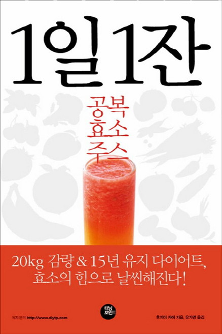 1일 1잔 공복 효소 주스:20kg 감량 15년 유지 다이어트, 터닝포인트, 후지이 카에 저/유가영 역