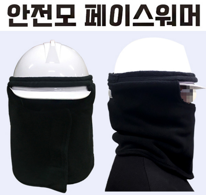 콜핑 페이스워머 안전모용 안면보호 보온마스크 겨울목도리 헬멧용 방한마스크 넥워머