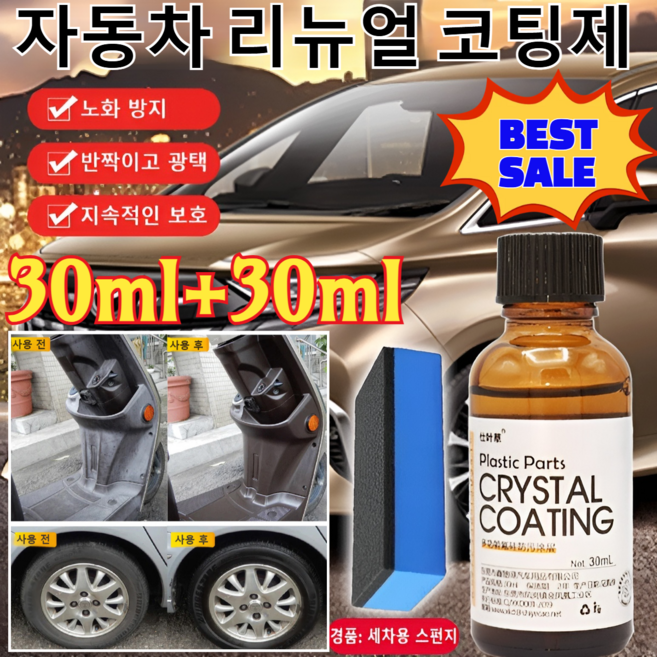 30ml+30ml [BEST SALE ] 자동차 리뉴얼 코팅제 자동차 멀티 플라스틱복원제 가니쉬 자동차 복원 &amp; 코팅제(일회성 커버가 아닌 진짜 복원제), [1개]30ml, 1개