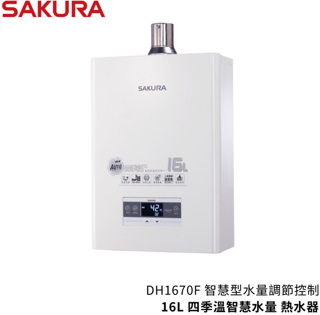 櫻花 DH1670F 16L 四季溫智慧水量熱水器