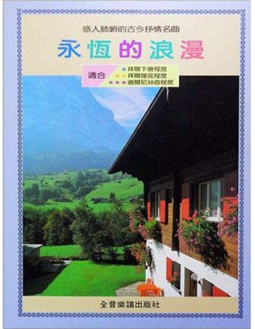 JUDY樂器店 全新 鋼琴譜 感人肺腑古今抒情名曲：永恆的浪漫 全音出版社