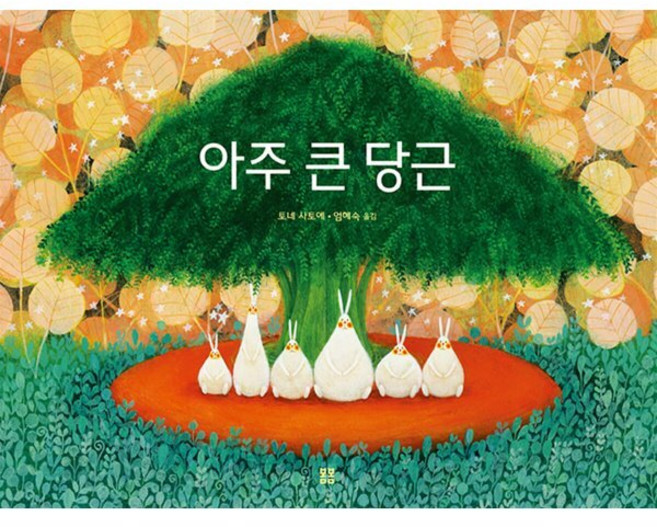 아주 큰 당근, 봄봄출판사, 토네 사토에 글그림/엄혜숙 역, 봄봄 아름다운 그림책