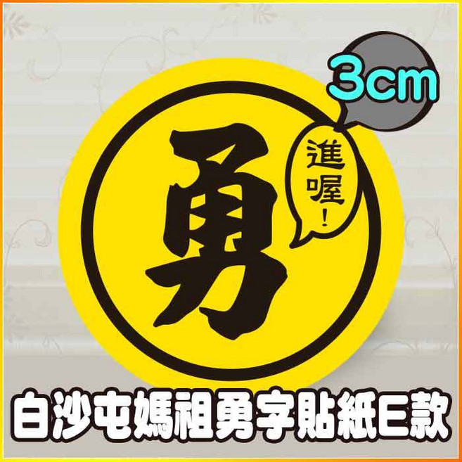 白沙屯媽祖 勇字貼紙 E款 3公分 防潑水 繞境祈福專用貼紙, 100個, 3cm 進喔！勇字貼紙 E款