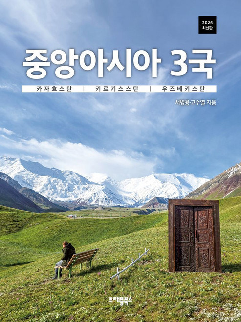 6위 - 중앙아시아 3국:카자흐스탄 키르기스스탄 우즈베키스탄, 서병용,고수열, 트래블북스