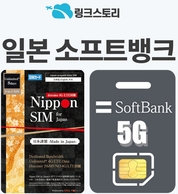 [링크스토리] 일본유심 도쿄 오사카 후쿠오카 유심칩 로컬망 5G 소프트뱅크 3일 4일 5일 7일 30일, 1개, 매일 1GB, 120일