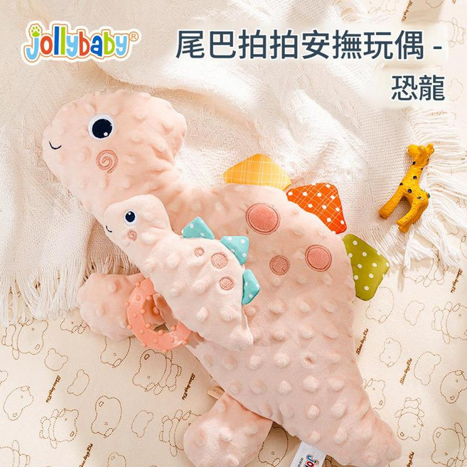 Jollybaby 尾巴拍拍安撫玩偶 - 鱷魚, 尾巴拍拍安撫玩偶—恐龍, 1個