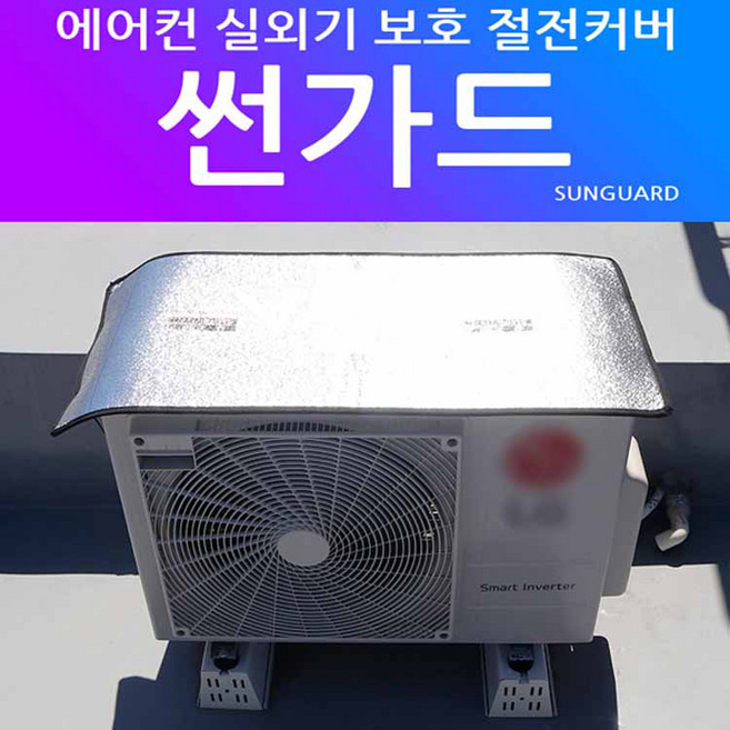 썬가드 에어컨 실외기 커버 썬가드 에어컨 실외기 바람막이 화재예방 절전커버