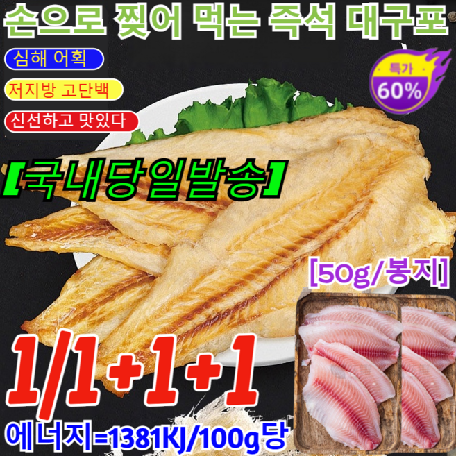 1+1+1[50g/봉지]손으로 찢어 먹는 즉석 대구포 반건조 대구포 자연건조 황태포 수제 대구포 대구전껍질을 벗겨 더 쫄깃한 명태알포/저지방 고단백, [4+4+4]대구포50g