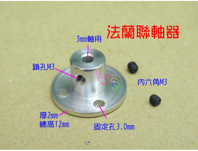 法蘭聯軸器 法蘭式連軸器 鋼性聯軸器 平台 凸台 展示台 凸輪 旋臂 馬達連結器 法藍連軸器, 1個, 3mm