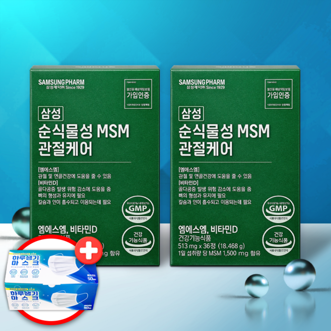삼성제약MSM 순식물성 엠에스엠 식이유황함유 연골영양제 관절건강 관절팔팔하게 2상자 + 마스크 10매, 1세트, 184.68g
