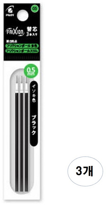 파이롯트 프릭션 지워지는 3색/4색 멀티 볼펜 0.5mm 리필심 3개 세트, 0.5 리필 블랙 3개