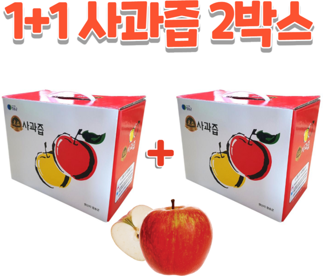1+1 (2박스) 100% 통째로 갈아만든 경북 청송 명품 사과즙 사과주스 100포