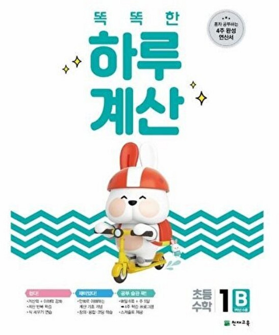 이노플리아 똑똑한 하루 계산 1B 초등수학, 천재교육, 9791125960775