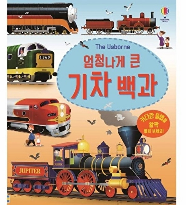 The Usborne 엄청나게 큰 기차 백과 [플랩북], 없음null