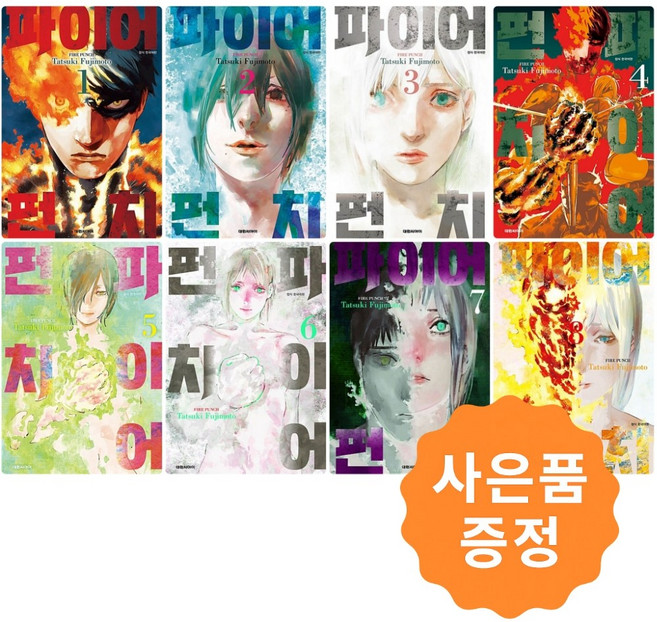 파이어 펀치 1~8 완결세트 [전8권] 후지모토 타츠키 + 사은품 : 일러스트책갈피 2종증정, 대원씨아이