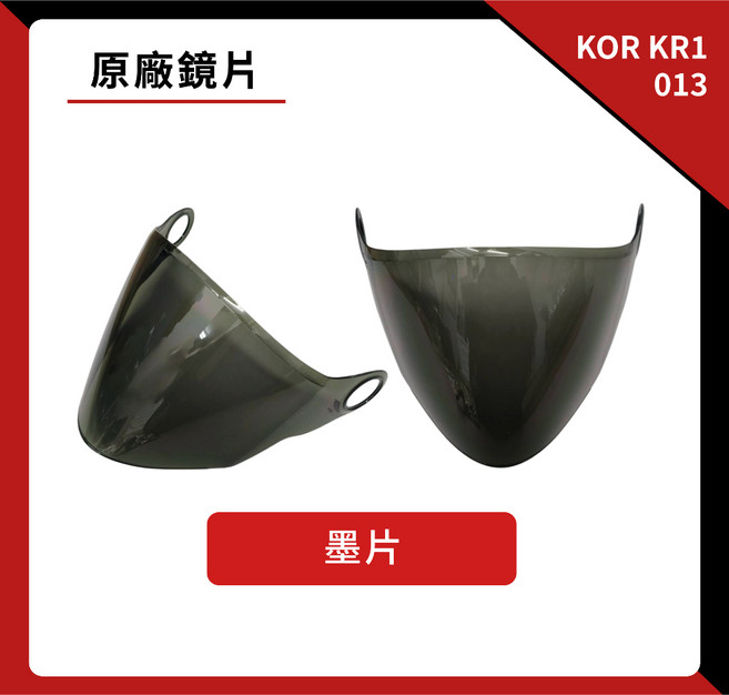 KOR KR1 013 專用鏡片 抗UV 淺茶 墨片 電鍍片, 1個, 墨片（深色鏡片）