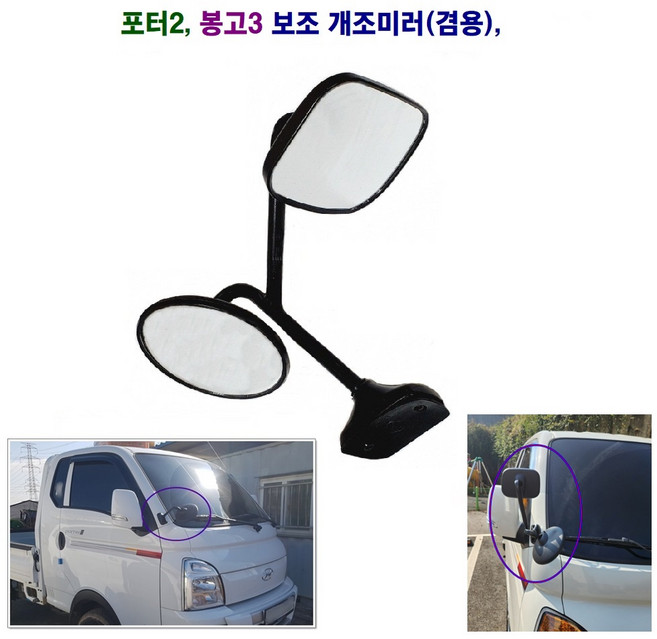 조양 포터2 봉고3 사각지대 보조미러 개조 광각 보조미러, 1개