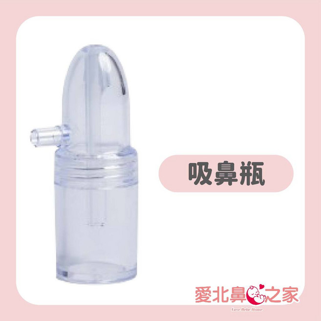 愛北鼻 知母時吸鼻器 配件區, 1個, 吸鼻瓶*1個