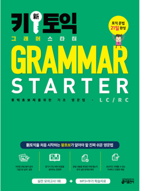 키 신토익 그래머 스타터(Grammar Starter)