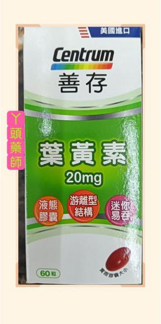 善存 葉黃素 20mg 游離型 60粒, 1個, 善存葉黃素60粒,1-3罐（依需數量直接加）