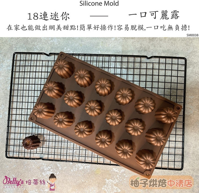 Betty's 焙蒂絲 18連 可麗露矽膠模 SM0038 迷你蛋糕模, 1個