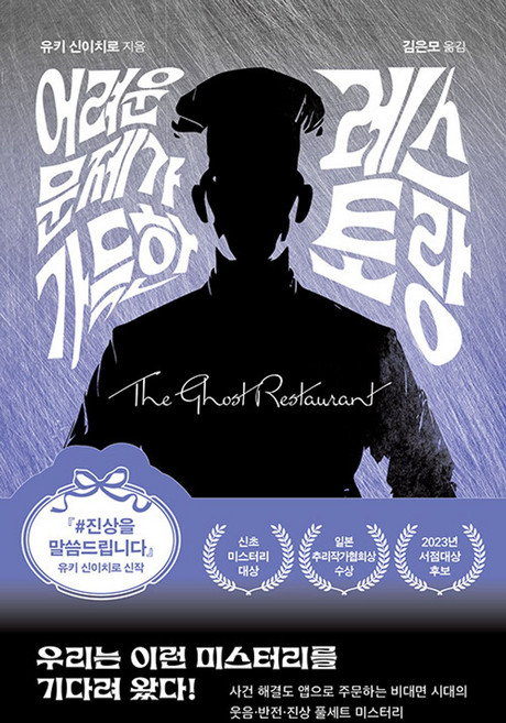 [북다]어려운 문제가 가득한 레스토랑, 북다, 유키 신이치로