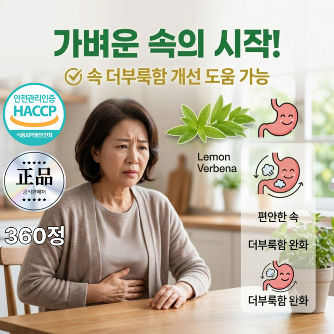복부팽만 가스제거 천연 소화효소 속 더부룩할때 레몬버베나추출물 레몬버베너, 3개, 120정