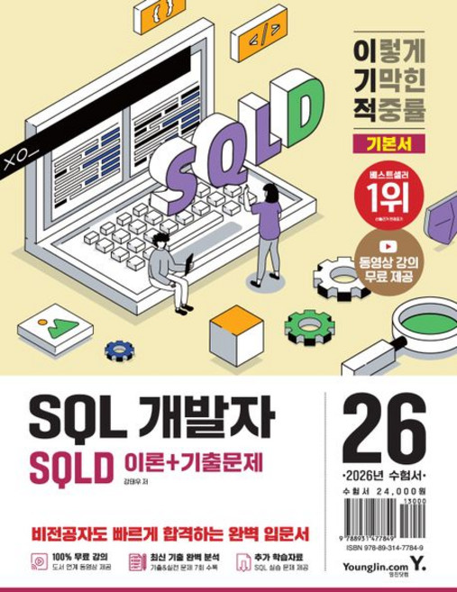 2026 이기적 SQLD SQL 개발자 이론 + 기출문제, YoungJin
