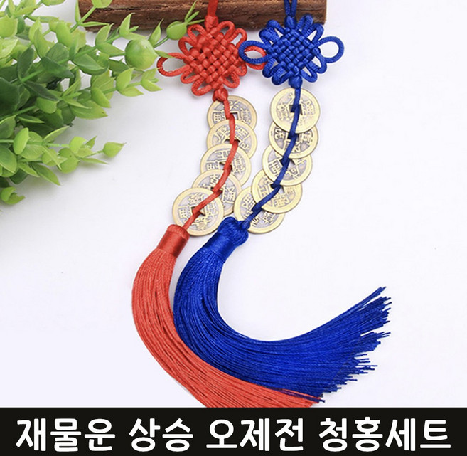 오제전 엽전 행운 매듭 걸이 청홍세트 재물운 돈복 오색실 풍수 인테리어 장식품 노리개, [레드 블루] 세트