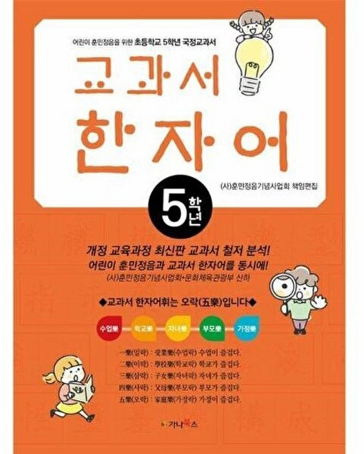 어린이 훈민정음을 위한 교과서 한자어(초등5), 가나북스, 가나북스