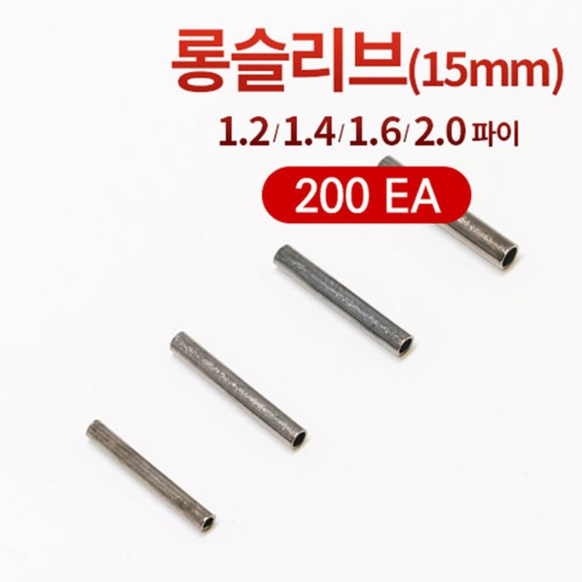 [선경] 롱슬리브 롱파이프 국산 갈치채비 원투채비 자작채비, 내경 1.2, 200개
