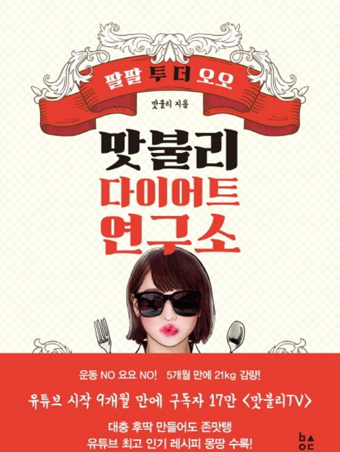 맛불리 다이어트 연구소:팔팔 투 더 오오(88 to the 55), 비사이드