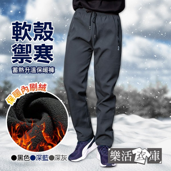 樂活衣庫 禦寒蓄熱防風刷絨長褲 保暖雪褲