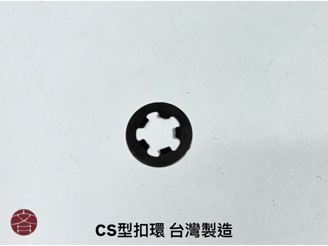 CS型扣環 軸用扁平型扣環 染黑 台灣製造, 1個